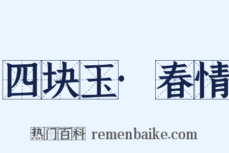 四块玉·春情是什么意思的图片